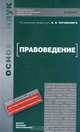 Правоведение, Под редакцией Б. И. Пугинский 