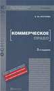 Коммерческое право, Н. Ю. Круглова 