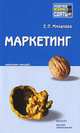 Маркетинг. Конспект лекций, Е. П. Михалева 