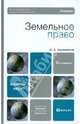 Земельное право:Учебник для вузов. (Основы наук. Юридическое.), Боголюбов Сергей Александрович 