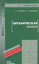 Органическая химия, Т. И. Хаханина, Н. Г. Осипенкова 