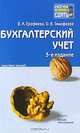 Бухгалтерский учет. Конспект лекций, В. А. Ерофеева, О. В. Тимофеева 