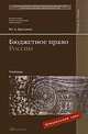 Бюджетное право России, Ю. А. Крохина 