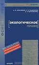 Экологическое право, А. П. Анисимов, А. Я. Рыженков, А. Е. Черноморец 