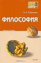 Философия. Конспект лекций, О. Н. Стрельник 