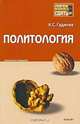Политология. Конспект лекций, К. С. Гаджиев 