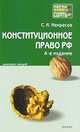 Конституционное право Российской Федерации. Конспект лекций, С. И. Некрасов 