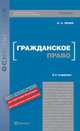 Гражданское право, И. А. Зенин 