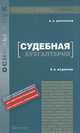 Судебная бухгалтерия, Е. С. Дубоносов 