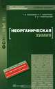 Неорганическая химия, Т. И. Хаханина, В. И. Гребенькова, Н. Г. Никитина 