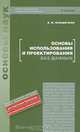 Основы использования и проектирования баз данных, В. М. Илюшечкин 