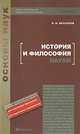 История и философия науки, Б. Н. Бессонов 