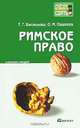 Римское право. Конспект лекций, Т. Г. Васильева, О. М. Пашаева 