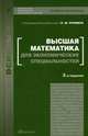 Высшая математика для экономических специальностей. Учебник и практикум (части I и II). Учебник для вузов. Гриф МО, Н. Ш. Кремер, Б. А. Путко, И. М. Тришин, М. Н. Фридман 