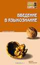 Введение в языкознание. Конспект лекций. Гриф УМО, Балашова Л.В. 