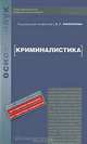 КРИМИНАЛИСТИКА. Учебник для вузов, Под редакцией А. Г. Филиппова 
