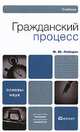 Гражданский процесс, М. Ю. Лебедев 