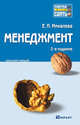 Менеджмент. 2-е изд. Конспект лекций, Е. П. Михалева 
