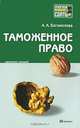 Таможенное право. Конспект лекций, А. А. Богомолова 