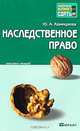 Наследственное право. Конспект лекций, Ю. А. Хамицаева 