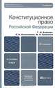 Конституционное право Российской Федерации, Г. Н. Комкова, Е. В. Колесников, М. А. Кулушева 