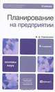 Планирование на предприятии, В. А. Горемыкин 