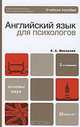 Английский язык для психологов, Е. А. Макарова 