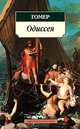 Одиссея / Пер. с др.-греч. В. А. Жуковского - (Серия «Азбука-классика») (pocket-book), Гомер 