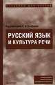 Русский язык и культура речи, Под редакцией А. В. Голубевой 