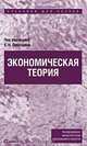 Экономическая теория, Под редакцией Е. Н. Лобачевой 