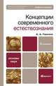 Концепции современного естествознания, А. А. Горелов 