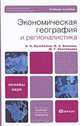 Экономическая география и регионалистика, Э. Н. Кузьбожев, И. А. Козьева, М. Г. Световцева 