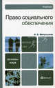Право социального обеспечения. Учебник для вузов, Мачульская Елена Евгеньевна 