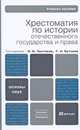 Хрестоматия по истории отечественного государства и права, 