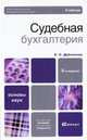 Судебная бухгалтерия, Е. С. Дубоносов 