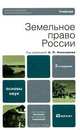 Земельное право, А. П. Анисимов, А. Я. Рыженков, А. Е. Черноморец 