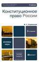 Конституционное право Российской Федерации, В. Г. Стрекозов 