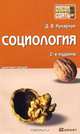 СОЦИОЛОГИЯ .Конспект лекций., Д. В. Кухарчук 