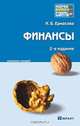 Финансы. Конспект лекций, Н. Б. Ермасова 