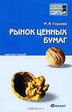 Рынок ценных бумаг. Конспект лекций, М. И. Глухова 