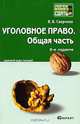 Уголовное право. Общая часть, В. В. Сверчков 