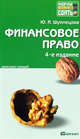 Финансовое право, Ю. И. Шуплецова 