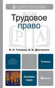 Трудовое право РФ. Учебник для вузов. Гриф УМО, Гейхман В. Л., Дмитриева И. К., Дорохина Ж. Ю. 