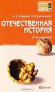 Отечественная история. Конспект лекций, М. В. Ходяков, М. В. Кривошеев 