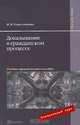 Доказывание в гражданском процессе, И. В. Решетникова 