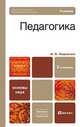 Педагогика, И. П. Подласый 