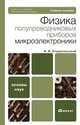 Физика полупроводниковых приборов микроэлектроники. Учебное пособие, В. И. Старосельский 