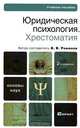 Юридическая психология. Хрестоматия, Автор-составитель В. В. Романов 