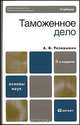 Таможенное дело, А. В. Толкушкин 