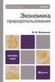 Экономика природопользования, В. И. Каракеян 